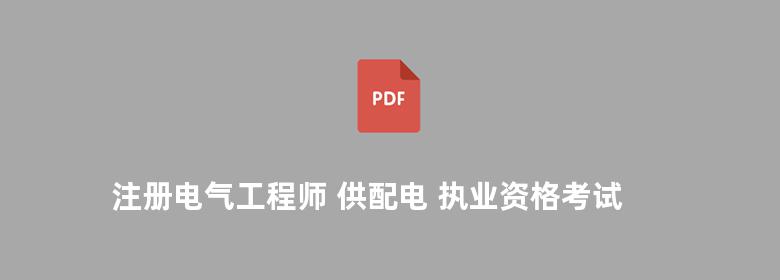 注册电气工程师 供配电 执业资格考试辅导教材 注册公用设备工程师 暖通空调 执业资格考试辅导教材 公共基础部分